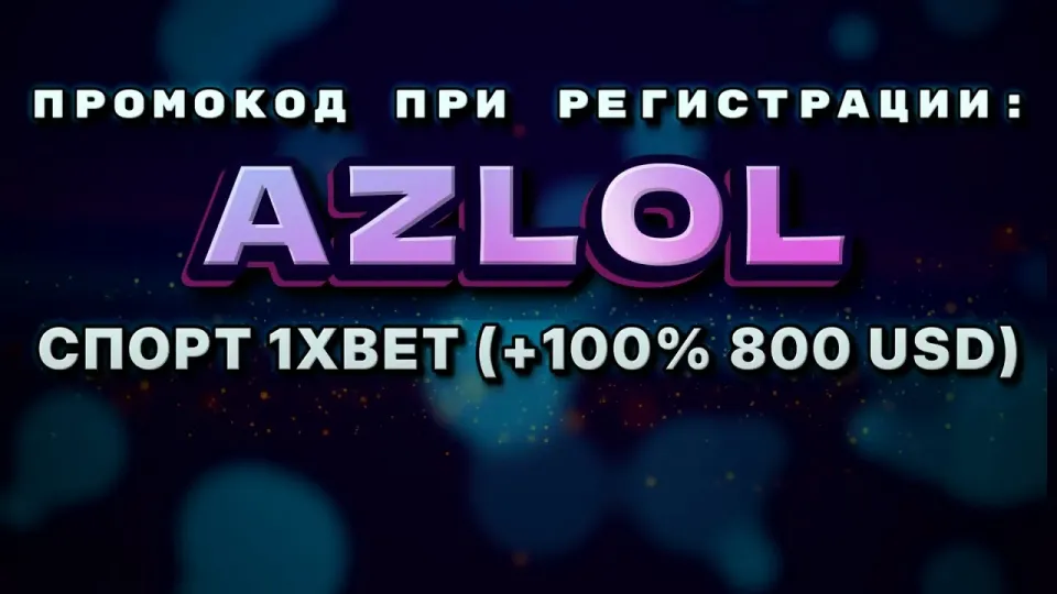 Куда вводить промокод AZLOL на 1хбет при регистрации и какой бонус он даёт новым игрокам